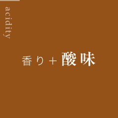 香り＋酸味