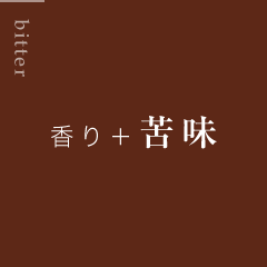 香り＋苦味