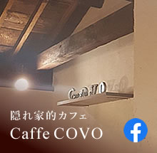 隠れ家的カフェ CaffeCOVO