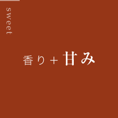 香り＋甘味